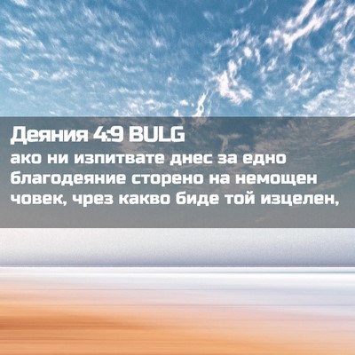 Picture 02 - Деяния 4:9 BULG - ако ни изпитвате днес за - Bible Verse Picture