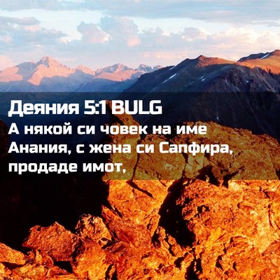 Picture 02 - Деяния 5:1 BULG - А някой си човек на име - Bible Verse Picture