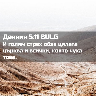 Picture 02 - Деяния 5:11 BULG - И голям страх обзе цялата - Bible Verse Picture