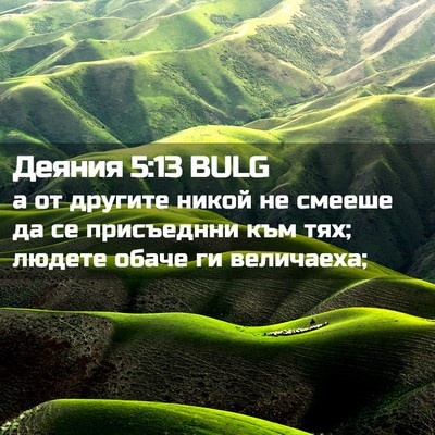 Picture 02 - Деяния 5:13 BULG - а от другите никой не - Bible Verse Picture