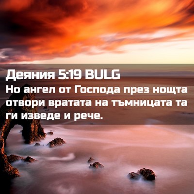 Picture 02 - Деяния 5:19 BULG - Но ангел от Господа през - Bible Verse Picture