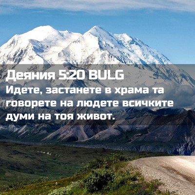 Picture 02 - Деяния 5:20 BULG - Идете, застанете в храма та - Bible Verse Picture