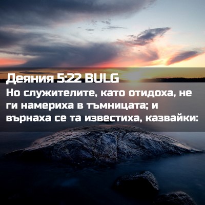 Picture 02 - Деяния 5:22 BULG - Но служителите, като - Bible Verse Picture