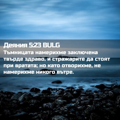 Picture 02 - Деяния 5:23 BULG - Тъмницата намерихме - Bible Verse Picture