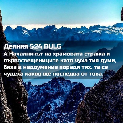 Picture 02 - Деяния 5:24 BULG - А Началникът на храмовата - Bible Verse Picture