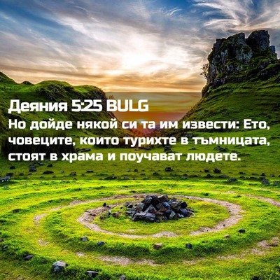 Picture 02 - Деяния 5:25 BULG - Но дойде някой си та им - Bible Verse Picture