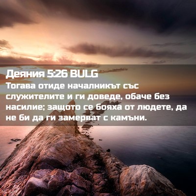 Picture 02 - Деяния 5:26 BULG - Тогава отиде началникът - Bible Verse Picture