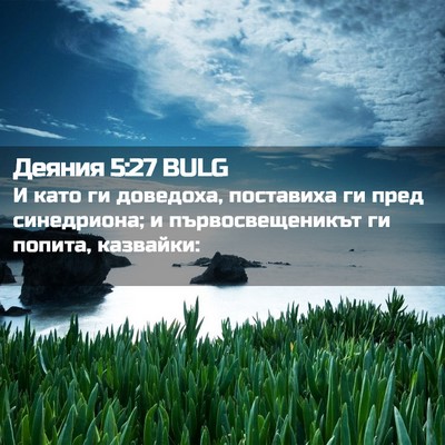 Picture 02 - Деяния 5:27 BULG - И като ги доведоха, - Bible Verse Picture