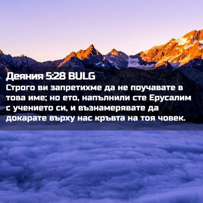 Picture 02 - Деяния 5:28 BULG - Строго ви запретихме да не - Bible Verse Picture