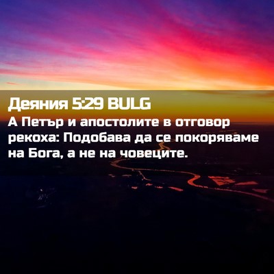 Picture 02 - Деяния 5:29 BULG - А Петър и апостолите в - Bible Verse Picture