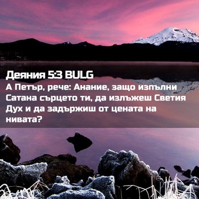Picture 02 - Деяния 5:3 BULG - А Петър, рече: Анание, защо - Bible Verse Picture