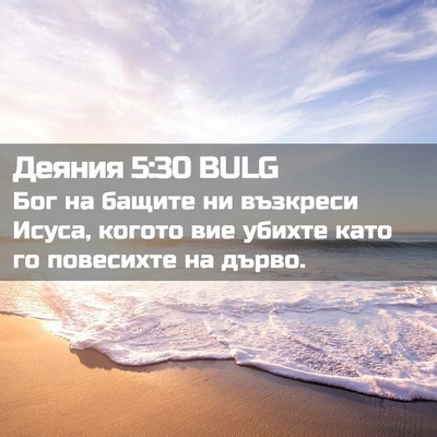 Picture 02 - Деяния 5:30 BULG - Бог на бащите ни възкреси - Bible Verse Picture