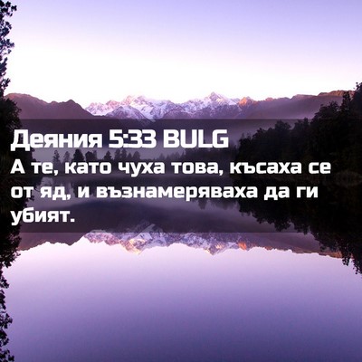 Picture 02 - Деяния 5:33 BULG - А те, като чуха това, късаха - Bible Verse Picture