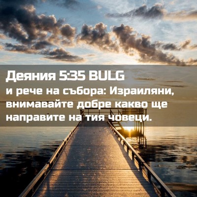 Picture 02 - Деяния 5:35 BULG - и рече на събора: - Bible Verse Picture