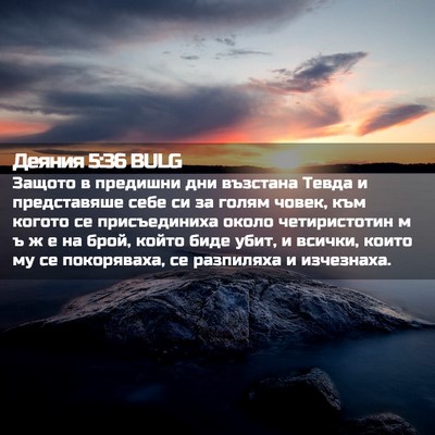 Picture 02 - Деяния 5:36 BULG - Защото в предишни дни - Bible Verse Picture