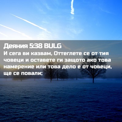 Picture 02 - Деяния 5:38 BULG - И сега ви казвам, Оттеглете - Bible Verse Picture