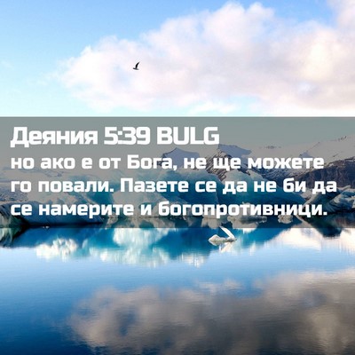 Picture 02 - Деяния 5:39 BULG - но ако е от Бога, не ще - Bible Verse Picture