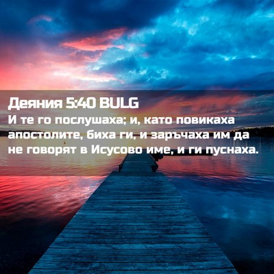 Picture 02 - Деяния 5:40 BULG - И те го послушаха; и, като - Bible Verse Picture
