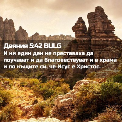 Picture 02 - Деяния 5:42 BULG - И ни един ден не преставаха - Bible Verse Picture