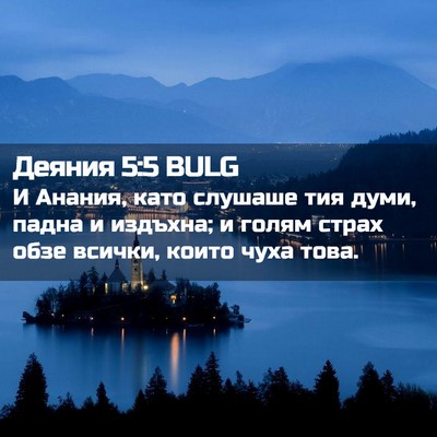 Picture 02 - Деяния 5:5 BULG - И Анания, като слушаше тия - Bible Verse Picture
