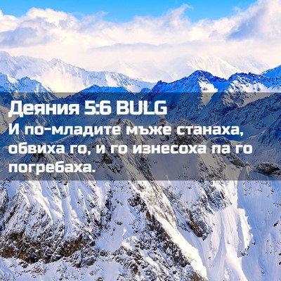 Picture 02 - Деяния 5:6 BULG - И по-младите мъже станаха, - Bible Verse Picture