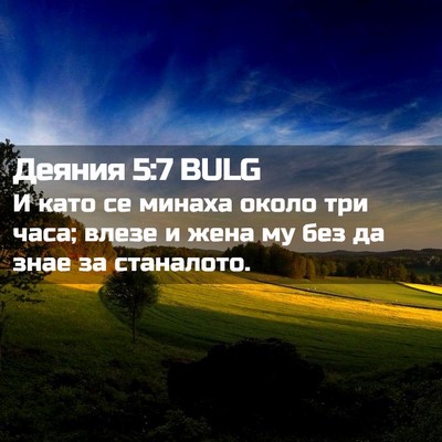 Picture 02 - Деяния 5:7 BULG - И като се минаха около три - Bible Verse Picture
