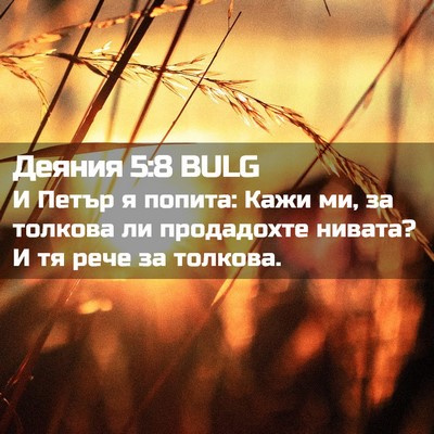 Picture 02 - Деяния 5:8 BULG - И Петър я попита: Кажи ми, - Bible Verse Picture