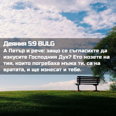 Picture 02 - Деяния 5:9 BULG - А Петър и рече: защо се - Bible Verse Picture