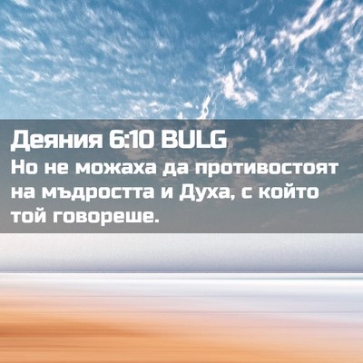 Picture 02 - Деяния 6:10 BULG - Но не можаха да - Bible Verse Picture