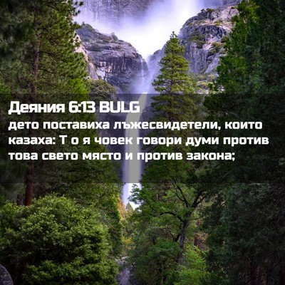 Picture 02 - Деяния 6:13 BULG - дето поставиха - Bible Verse Picture