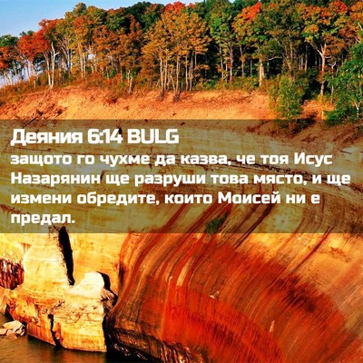 Picture 02 - Деяния 6:14 BULG - защото го чухме да казва, - Bible Verse Picture