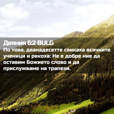 Picture 02 - Деяния 6:2 BULG - По това, дванадесетте - Bible Verse Picture