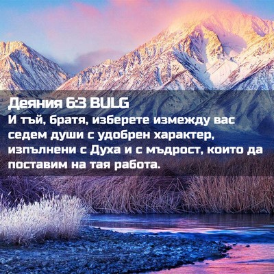 Picture 02 - Деяния 6:3 BULG - И тъй, братя, изберете - Bible Verse Picture