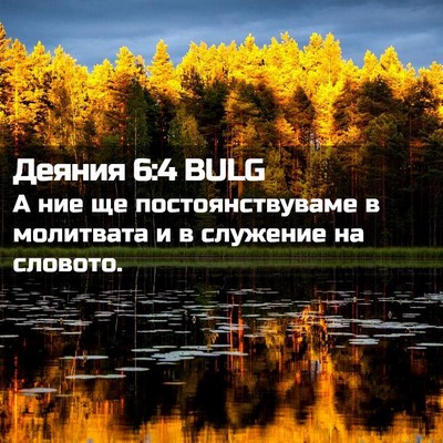 Picture 02 - Деяния 6:4 BULG - А ние ще постоянствуваме в - Bible Verse Picture