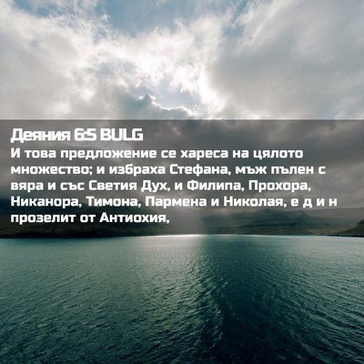 Picture 02 - Деяния 6:5 BULG - И това предложение се - Bible Verse Picture