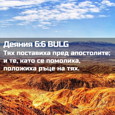 Picture 02 - Деяния 6:6 BULG - Тях поставиха пред - Bible Verse Picture