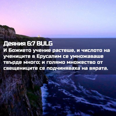 Picture 02 - Деяния 6:7 BULG - И Божието учение растеше, и - Bible Verse Picture