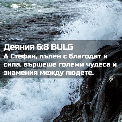 Picture 02 - Деяния 6:8 BULG - А Стефан, пълен с благодат - Bible Verse Picture