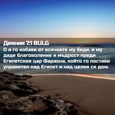 Picture 02 - Деяния 7:1 BULG - О и го избави от всичките - Bible Verse Picture