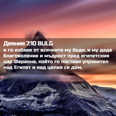 Picture 02 - Деяния 7:10 BULG - и го избави от всичките му - Bible Verse Picture
