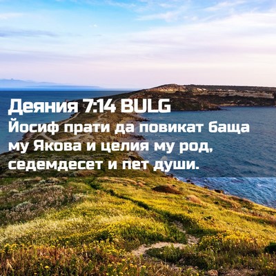 Picture 02 - Деяния 7:14 BULG - Йосиф прати да повикат - Bible Verse Picture