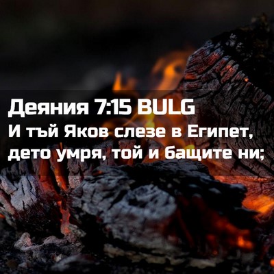 Picture 02 - Деяния 7:15 BULG - И тъй Яков слезе в Египет, - Bible Verse Picture
