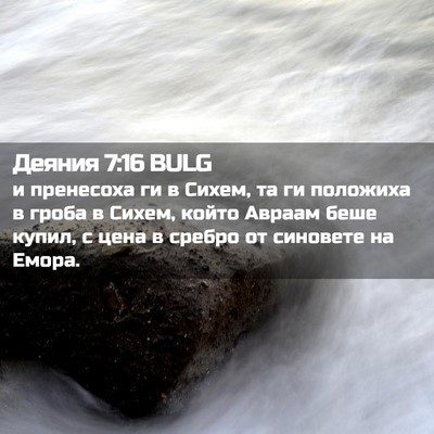 Picture 02 - Деяния 7:16 BULG - и пренесоха ги в Сихем, та - Bible Verse Picture