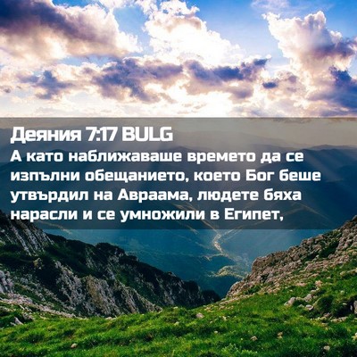 Picture 02 - Деяния 7:17 BULG - А като наближаваше времето - Bible Verse Picture
