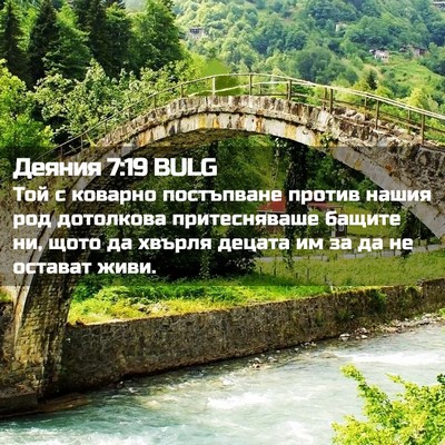 Picture 02 - Деяния 7:19 BULG - Той с коварно постъпване - Bible Verse Picture
