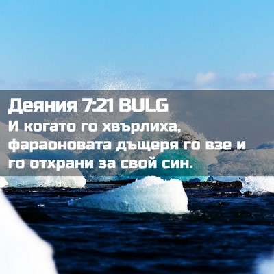Picture 02 - Деяния 7:21 BULG - И когато го хвърлиха, - Bible Verse Picture