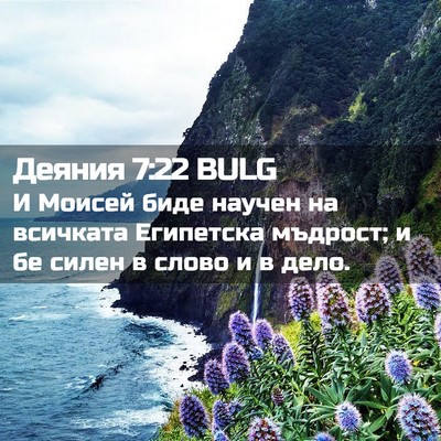 Picture 02 - Деяния 7:22 BULG - И Моисей биде научен на - Bible Verse Picture