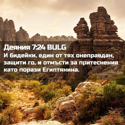 Picture 02 - Деяния 7:24 BULG - И бидейки, един от тях - Bible Verse Picture