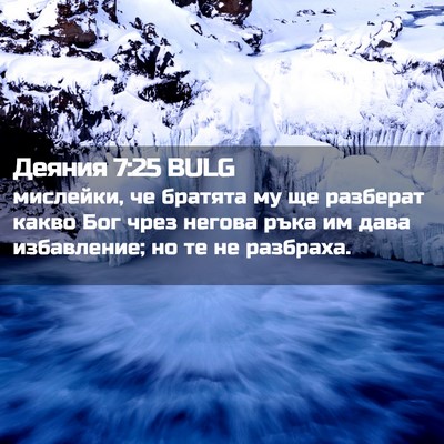 Picture 02 - Деяния 7:25 BULG - мислейки, че братята му ще - Bible Verse Picture