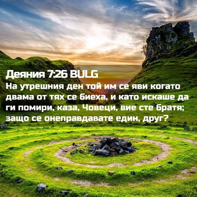 Picture 02 - Деяния 7:26 BULG - На утрешния ден той им се - Bible Verse Picture